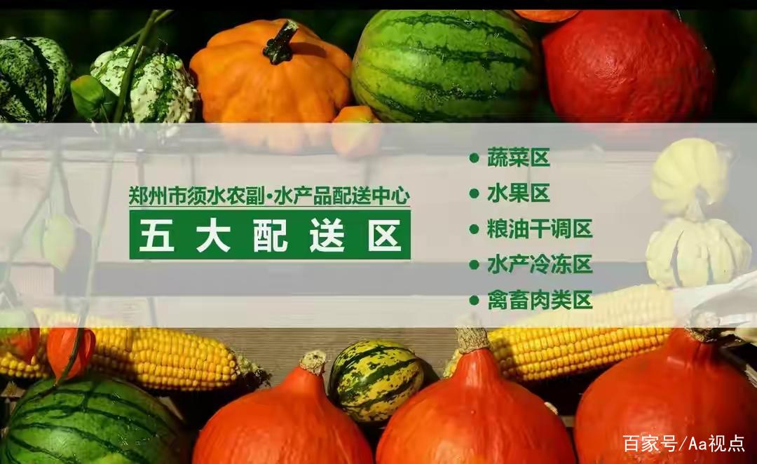 郑州市须水农副水产品配送中心:一站式采购基地招商